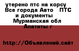 утерено птс на корсу - Все города Авто » ПТС и документы   . Мурманская обл.,Апатиты г.